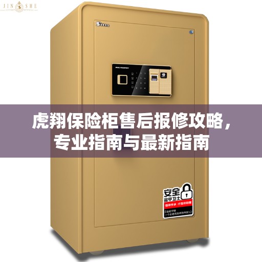 虎翔保险柜售后报修攻略，专业指南与最新指南
