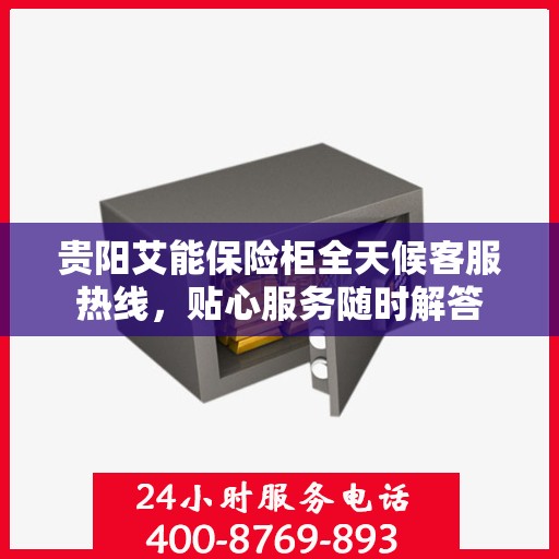 贵阳艾能保险柜全天候客服热线,贴心服务随时解答 贵阳艾能保险柜全天候客服热线,贴心服务随时解答