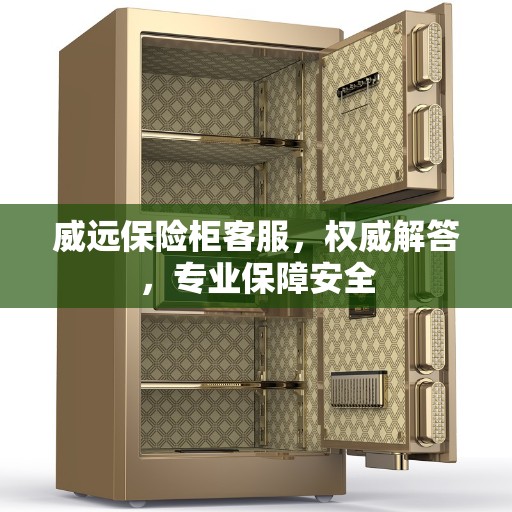 威远保险柜客服，权威解答，专业保障安全