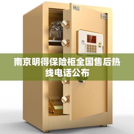 南京明得保险柜全国售后热线电话公布