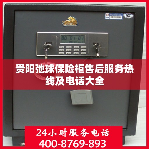 贵阳弛球保险柜售后服务热线及电话大全