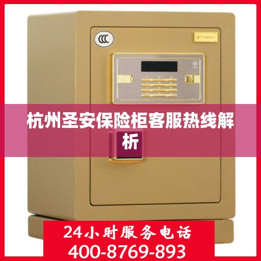 杭州圣安保险柜客服热线解析