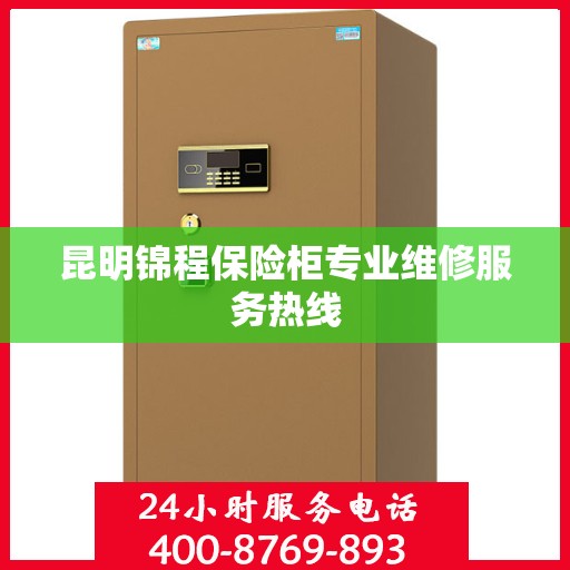 昆明锦程保险柜专业维修服务热线