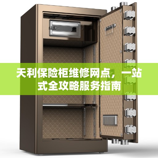 天利保险柜维修网点，一站式全攻略服务指南