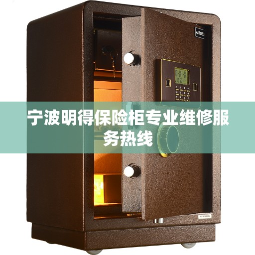 宁波明得保险柜专业维修服务热线
