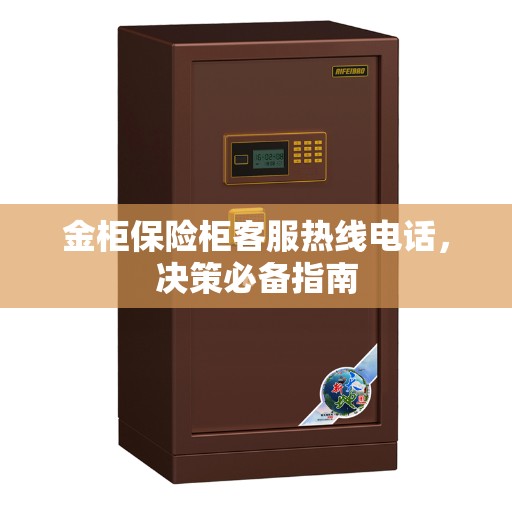 金柜保险柜客服热线电话，决策必备指南