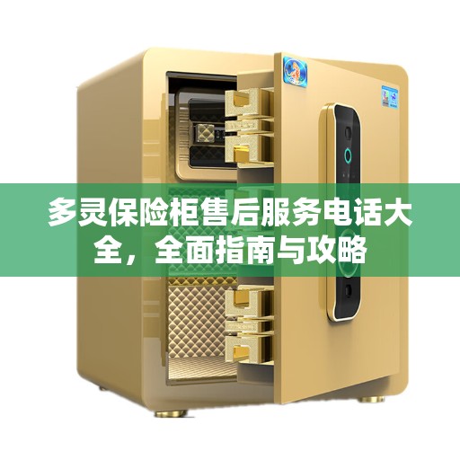 多灵保险柜售后服务电话大全，全面指南与攻略