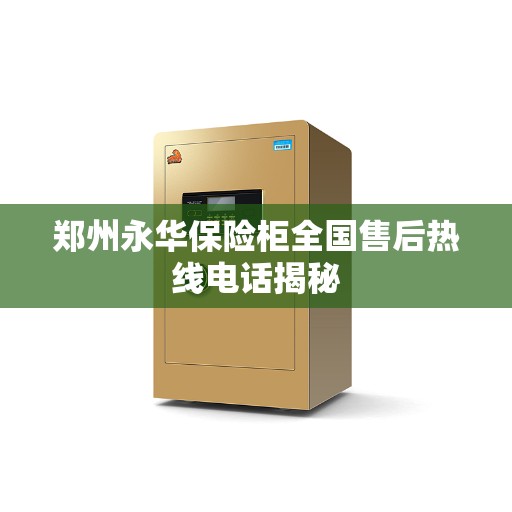 郑州永华保险柜全国售后热线电话揭秘
