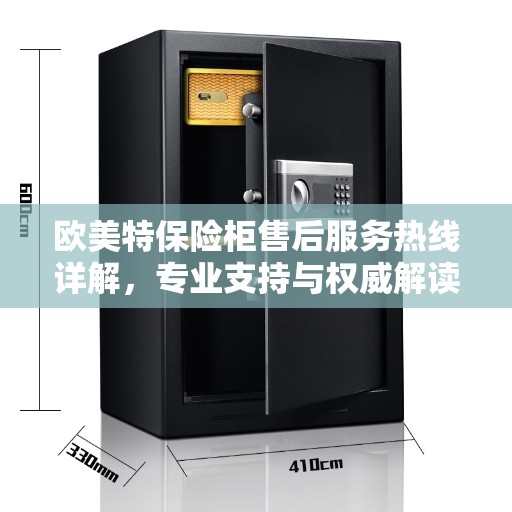 欧美特保险柜售后服务热线详解,专业支持与权威解读 欧美特保险柜售后服务热线详解,专业支持与权威解读