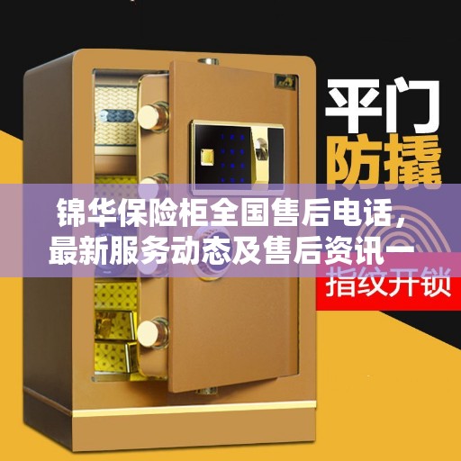 锦华保险柜全国售后电话，最新服务动态及售后资讯一览