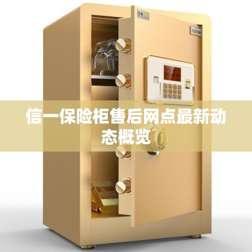 信一保险柜售后网点最新动态概览