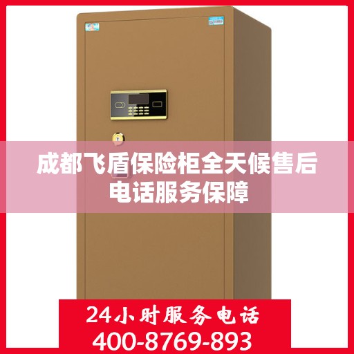成都飞盾保险柜全天候售后电话服务保障