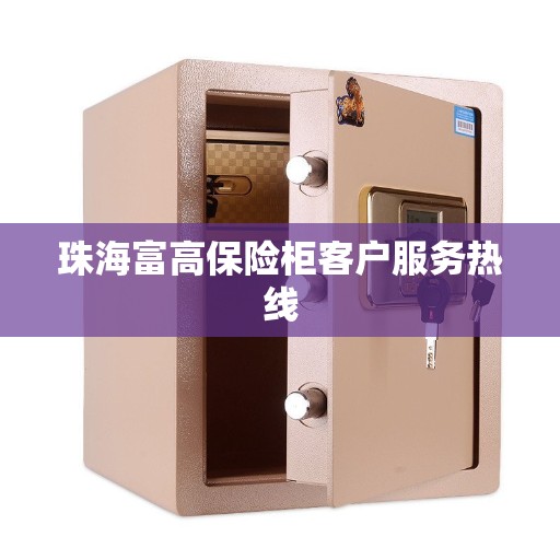 珠海富高保险柜客户服务热线