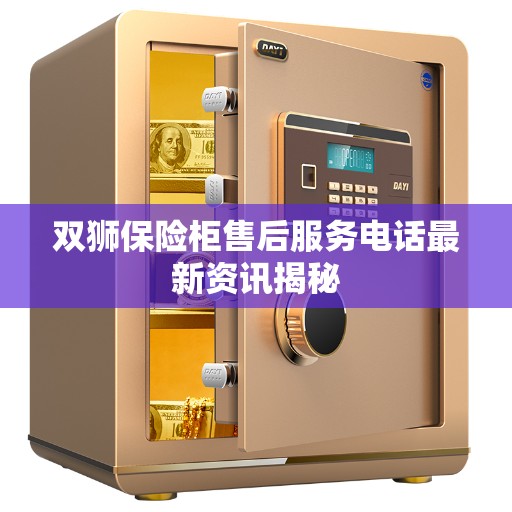 双狮保险柜售后服务电话最新资讯揭秘