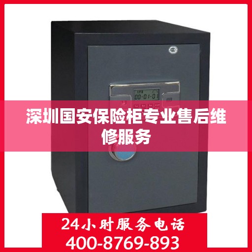 深圳国安保险柜专业售后维修服务