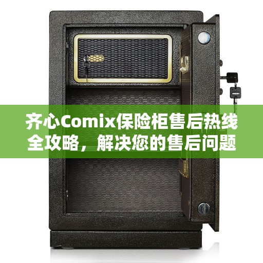 齐心Comix保险柜售后热线全攻略，解决您的售后问题
