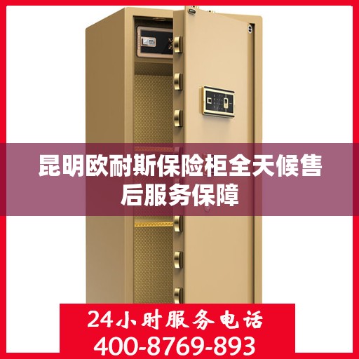 昆明欧耐斯保险柜全天候售后服务保障