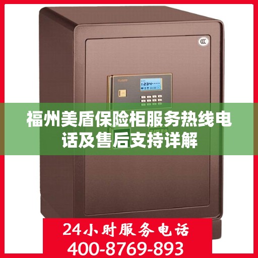 福州美盾保险柜服务热线电话及售后支持详解