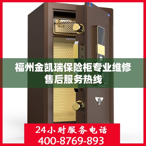 福州金凯瑞保险柜专业维修售后服务热线 福州金凯瑞保险柜专业维修售后服务热线