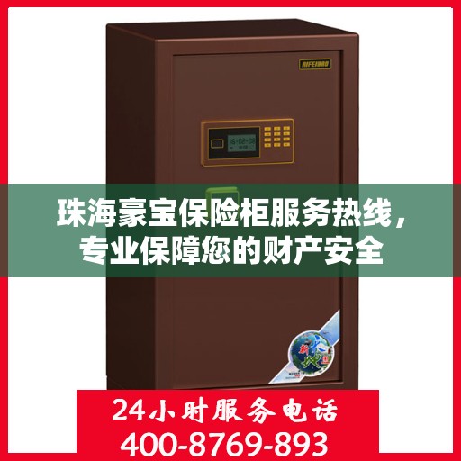 珠海豪宝保险柜服务热线，专业保障您的财产安全