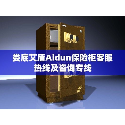 娄底艾盾Aidun保险柜客服热线及咨询专线