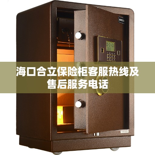 海口合立保险柜客服热线及售后服务电话