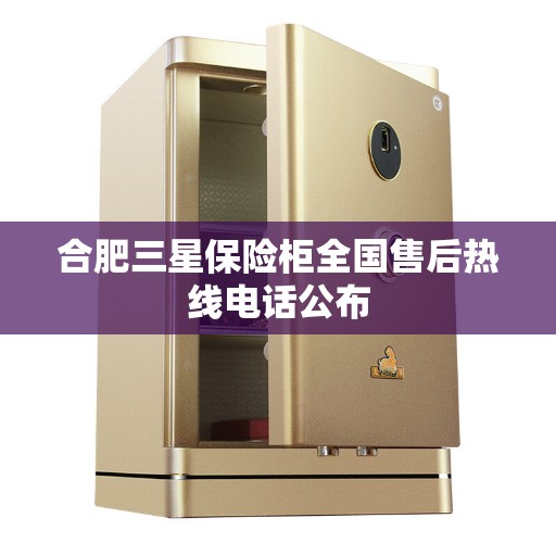 合肥三星保险柜全国售后热线电话公布