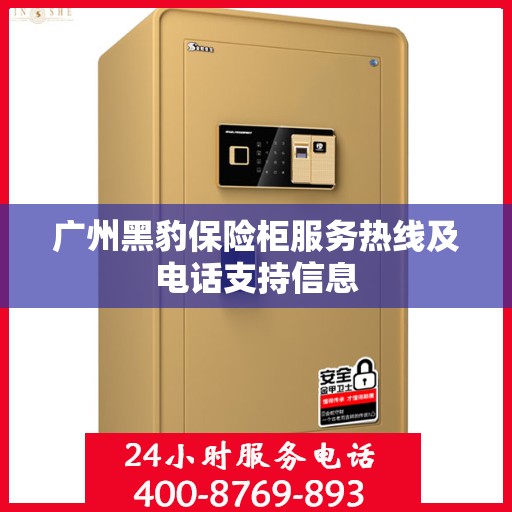 广州黑豹保险柜服务热线及电话支持信息