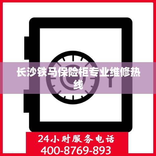 长沙铁马保险柜专业维修热线