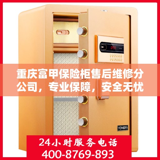 重庆富甲保险柜售后维修分公司，专业保障，安全无忧