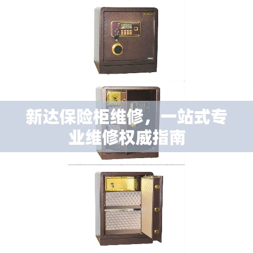 新达保险柜维修，一站式专业维修权威指南