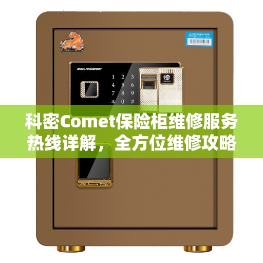 科密Comet保险柜维修服务热线详解，全方位维修攻略与指南