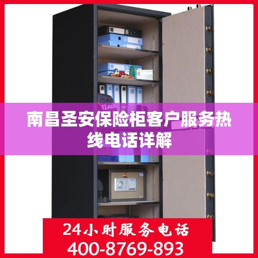 南昌圣安保险柜客户服务热线电话详解