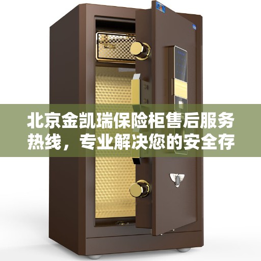 北京金凯瑞保险柜售后服务热线，专业解决您的安全存储问题