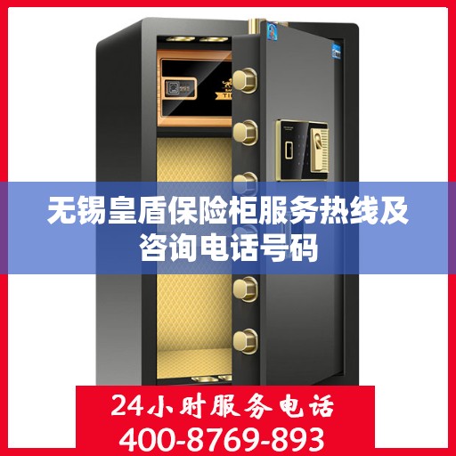 无锡皇盾保险柜服务热线及咨询电话号码