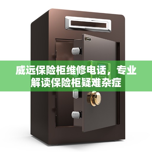 威远保险柜维修电话，专业解读保险柜疑难杂症