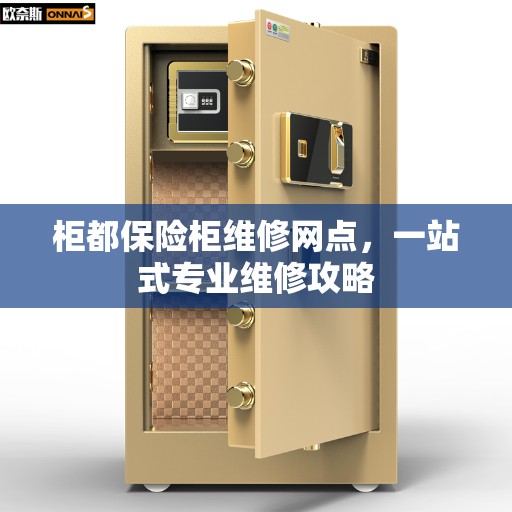 柜都保险柜维修网点，一站式专业维修攻略