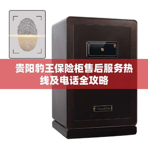 贵阳豹王保险柜售后服务热线及电话全攻略