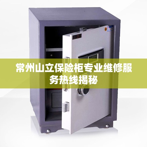 常州山立保险柜专业维修服务热线揭秘