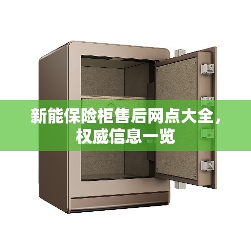 新能保险柜售后网点大全，权威信息一览