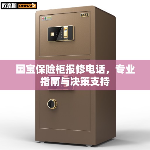 国宝保险柜报修电话，专业指南与决策支持