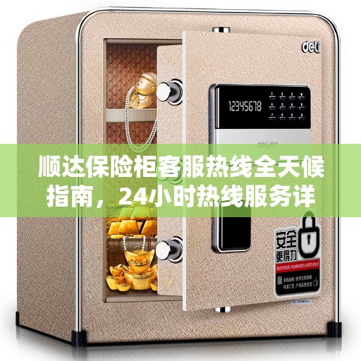 顺达保险柜客服热线全天候指南，24小时热线服务详解