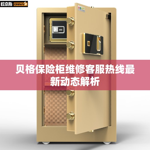 贝格保险柜维修客服热线最新动态解析