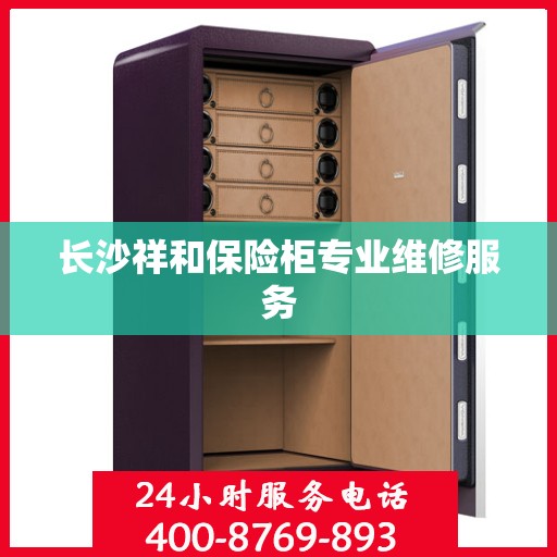 长沙祥和保险柜专业维修服务 长沙祥和保险柜专业维修服务