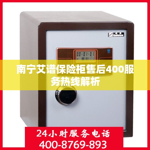南宁艾谱保险柜售后400服务热线解析