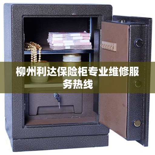 柳州利达保险柜专业维修服务热线