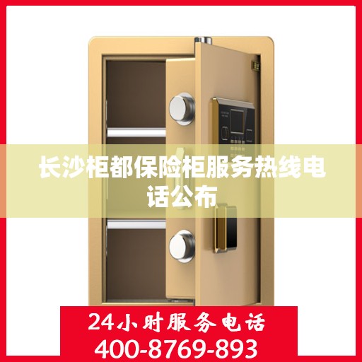 长沙柜都保险柜服务热线电话公布