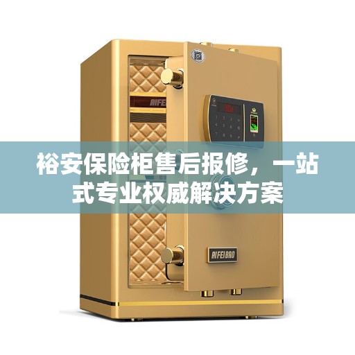 裕安保险柜售后报修，一站式专业权威解决方案