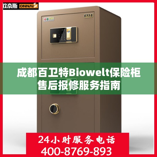 成都百卫特Biowelt保险柜售后报修服务指南