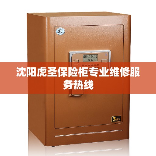 沈阳虎圣保险柜专业维修服务热线